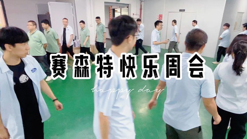 赛森特快乐周会：共绘收获画卷，表彰卓越销售之星