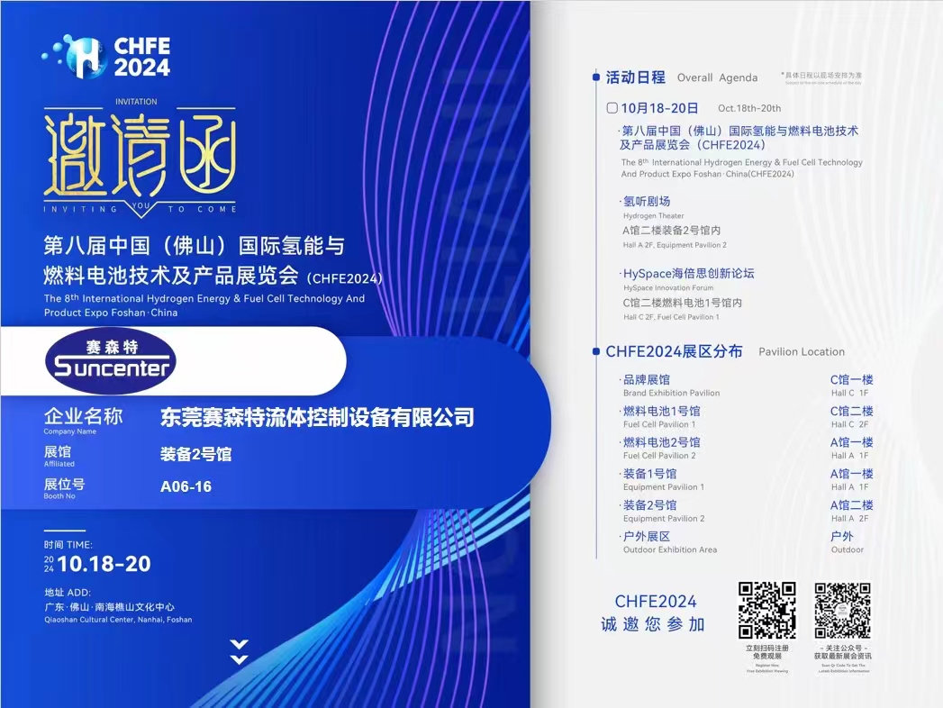 东莞赛森特蓄势待发，诚邀您相约佛山氢能展CHFE2024！